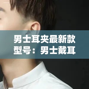 男士耳夾最新款型號：男士戴耳夾 