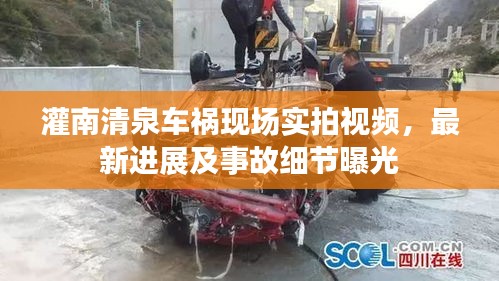 灌南清泉車禍現(xiàn)場實拍視頻，最新進展及事故細節(jié)曝光