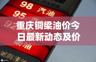 重慶銅梁油價(jià)今日最新動(dòng)態(tài)及價(jià)格走勢(shì)分析