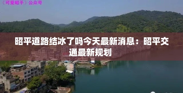 昭平道路結(jié)冰了嗎今天最新消息：昭平交通最新規(guī)劃 