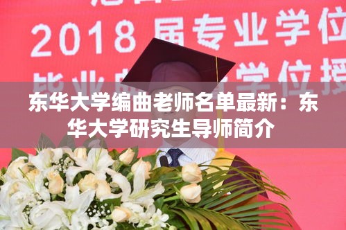 東華大學(xué)編曲老師名單最新：東華大學(xué)研究生導(dǎo)師簡介 