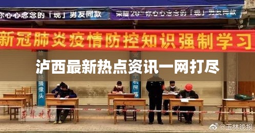 瀘西最新熱點(diǎn)資訊一網(wǎng)打盡