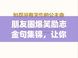 朋友圈爆笑勵(lì)志金句集錦，讓你瞬間充滿正能量！
