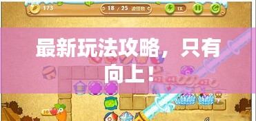 最新玩法攻略，只有向上！
