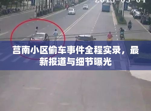 莒南小區(qū)偷車事件全程實(shí)錄，最新報(bào)道與細(xì)節(jié)曝光