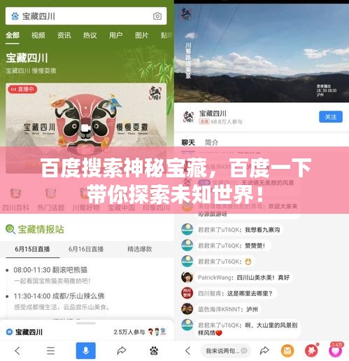 百度搜索神秘寶藏，百度一下帶你探索未知世界！