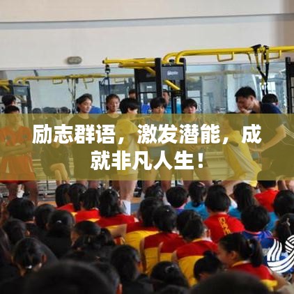 勵(lì)志群語(yǔ)，激發(fā)潛能，成就非凡人生！