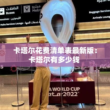 卡塔爾花費(fèi)清單表最新版：卡塔爾有多少錢(qián) 
