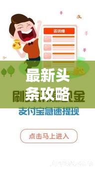 最新頭條攻略大全，各類資訊一網(wǎng)打盡！