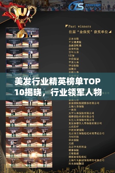 美發(fā)行業(yè)精英榜單TOP10揭曉，行業(yè)領(lǐng)軍人物榮譽(yù)上榜