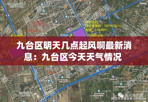 九臺(tái)區(qū)明天幾點(diǎn)起風(fēng)啊最新消息：九臺(tái)區(qū)今天天氣情況 