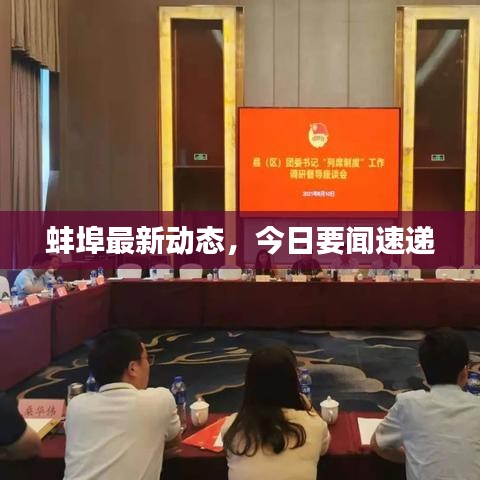 蚌埠最新動態(tài)，今日要聞速遞