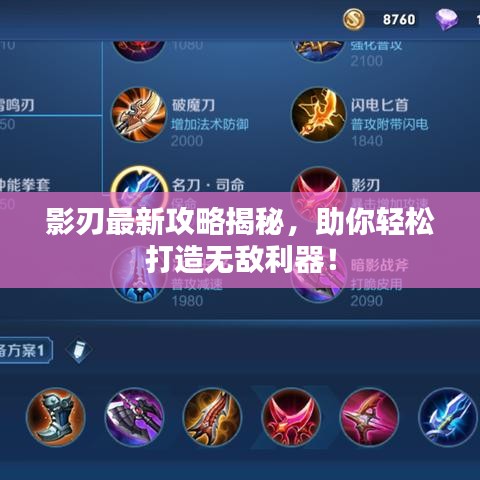 影刃最新攻略揭秘，助你輕松打造無敵利器！