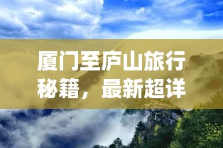 廈門至廬山旅行秘籍，最新超詳細(xì)旅游攻略指南