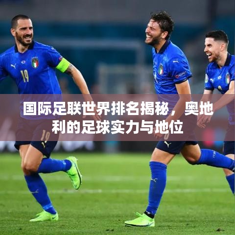 國(guó)際足聯(lián)世界排名揭秘，奧地利的足球?qū)嵙εc地位