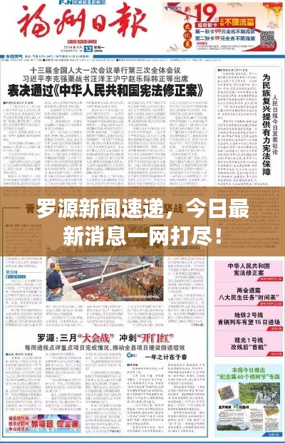 羅源新聞速遞，今日最新消息一網(wǎng)打盡！