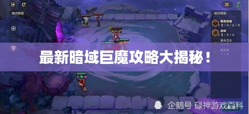 最新暗域巨魔攻略大揭秘！