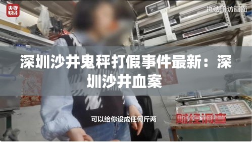 深圳沙井鬼秤打假事件最新：深圳沙井血案 