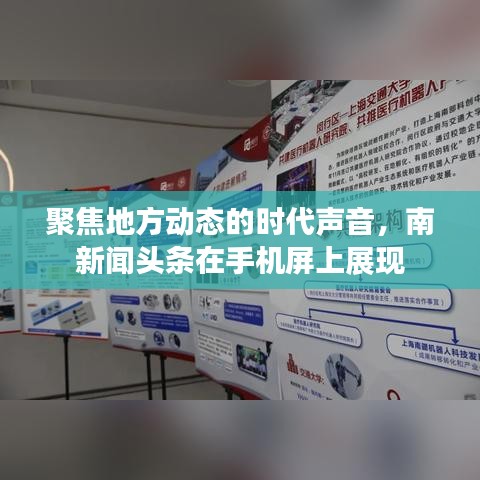 聚焦地方動態(tài)的時代聲音，南新聞頭條在手機屏上展現