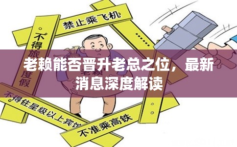 老賴能否晉升老總之位，最新消息深度解讀