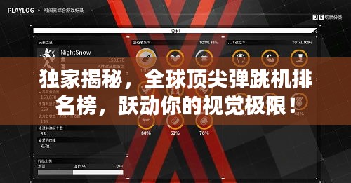 獨(dú)家揭秘，全球頂尖彈跳機(jī)排名榜，躍動(dòng)你的視覺(jué)極限！