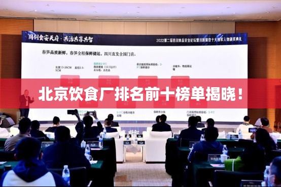北京飲食廠排名前十榜單揭曉！