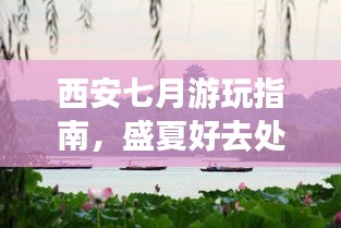 西安七月游玩指南，盛夏好去處全攻略！