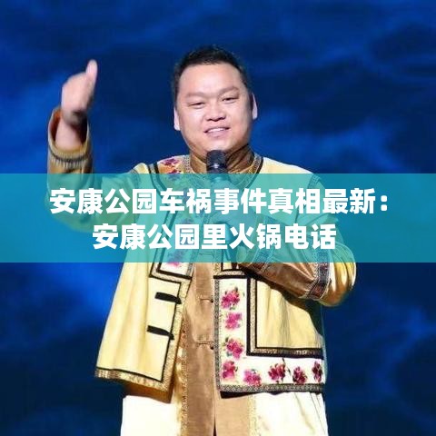 安康公園車禍?zhǔn)录嫦嘧钚拢喊部倒珗@里火鍋電話 