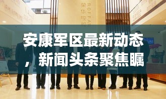 安康軍區(qū)最新動(dòng)態(tài)，新聞?lì)^條聚焦矚目