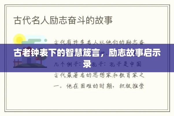 古老鐘表下的智慧箴言，勵志故事啟示錄