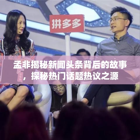孟非揭秘新聞頭條背后的故事，探秘熱門話題熱議之源