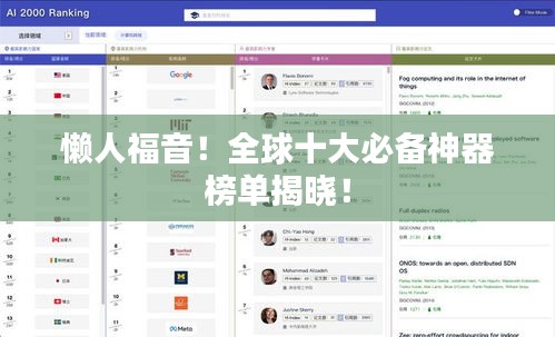 懶人福音！全球十大必備神器榜單揭曉！