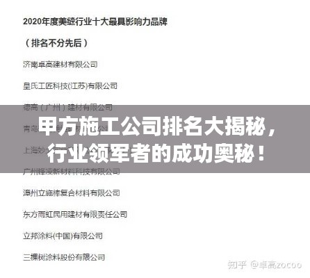 甲方施工公司排名大揭秘，行業(yè)領(lǐng)軍者的成功奧秘！