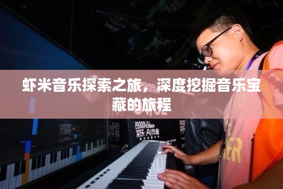 蝦米音樂探索之旅，深度挖掘音樂寶藏的旅程