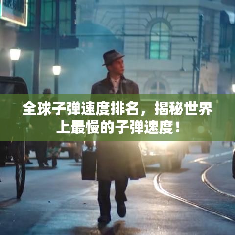 全球子彈速度排名，揭秘世界上最慢的子彈速度！