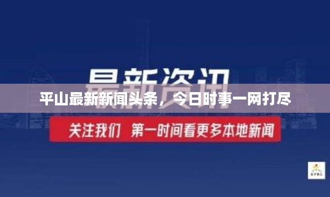平山最新新聞頭條，今日時事一網(wǎng)打盡