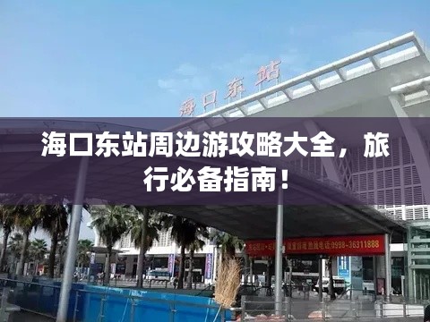 ?？跂|站周邊游攻略大全，旅行必備指南！