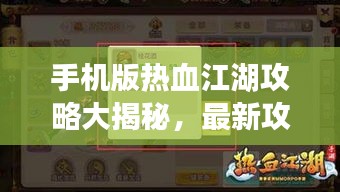 手機(jī)版熱血江湖攻略大揭秘，最新攻略助你輕松玩轉(zhuǎn)江湖！