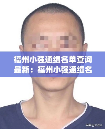福州小強(qiáng)通緝名單查詢最新：福州小強(qiáng)通緝名單查詢最新消息 