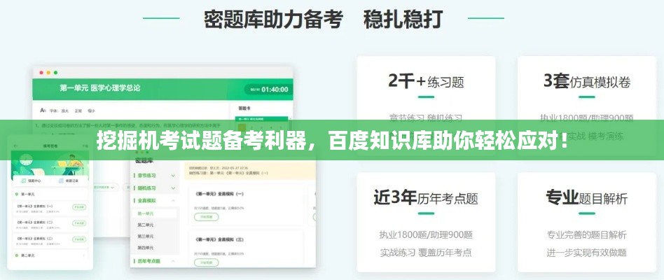 挖掘機(jī)考試題備考利器，百度知識(shí)庫助你輕松應(yīng)對(duì)！