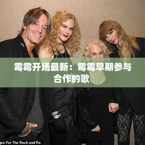 霉霉開(kāi)場(chǎng)最新：霉霉早期參與合作的歌 