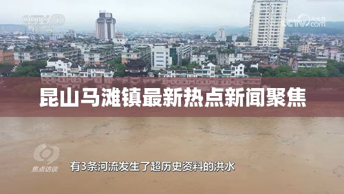 昆山馬灘鎮(zhèn)最新熱點新聞聚焦