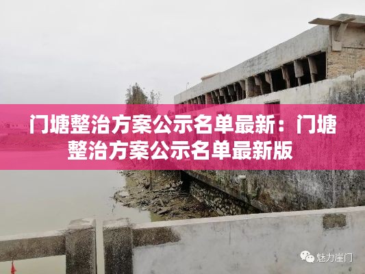 門塘整治方案公示名單最新：門塘整治方案公示名單最新版 