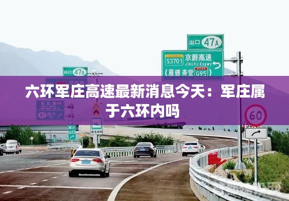 六環(huán)軍莊高速最新消息今天：軍莊屬于六環(huán)內(nèi)嗎 