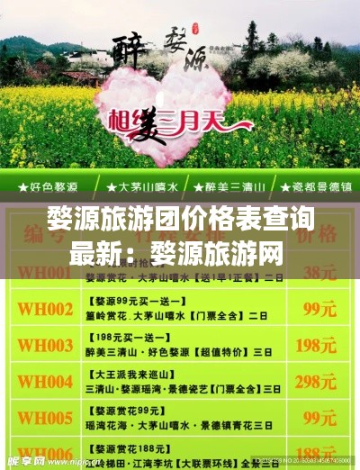 婺源旅游團價格表查詢最新：婺源旅游網 