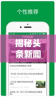 揭秘頭條新聞急搜，輕松掌握最新資訊的秘訣