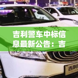 吉利警車中標(biāo)信息最新公告：吉利警車suv 