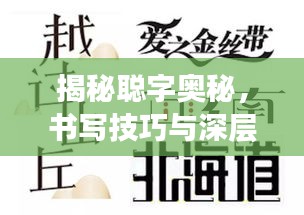 揭秘聰字奧秘，書寫技巧與深層含義解讀