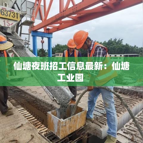 仙塘夜班招工信息最新：仙塘工業(yè)園 