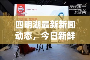 四明湖最新新聞動(dòng)態(tài)，今日新鮮資訊簡報(bào)，不容錯(cuò)過！